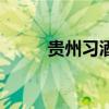 貴州習酒（關于貴州習酒的介紹）