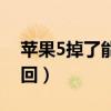 蘋果5掉了能找回嗎（蘋果手機5丟了怎么找回）