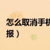 怎么取消手機號碼注冊的平臺（怎么取消手機報）