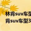 林肯suv車型大全（林肯suv六大車型推薦林肯suv車型30萬左右）