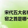 宋代五大名窯（宋朝5大名窯是哪五大五大名窯之首是哪個）