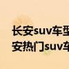 長安suv車型大全（長安suv車型有哪幾款長安熱門suv車型）