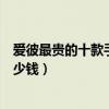 愛彼最貴的十款手表（愛彼手表價格排行榜愛彼最貴的表多少錢）