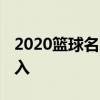 2020籃球名人堂 科比布萊恩特毫無疑問的進入 