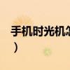 手機時光機怎么玩（手機QQ時光機玩法攻略）