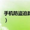 手機防盜追蹤設置方法（手機防盜追蹤怎么用）