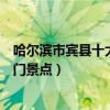 哈爾濱市賓縣十大著名旅游景點（賓縣有哪些好玩的地方熱門景點）