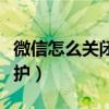 微信怎么關閉賬號保護（微信怎么關閉賬號保護）