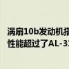 渦扇10b發動機搭載哪些機型（渦扇-10B航空發動機的綜合性能超過了AL-31F嗎?）
