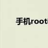手機root教程圖解（手機root教程）