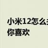 小米12怎么關閉后臺運行 小米12怎么關閉猜你喜歡 
