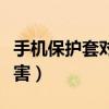 手機保護套對人體有害嗎（手機套對人體的危害）