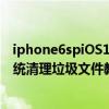 iphone6spiOS13.4.1系統怎樣清理手機垃圾（IOS7.0.3系統清理垃圾文件教程）