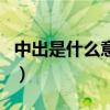 中出是什么意思（關于中出是什么意思的介紹）