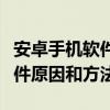 安卓手機軟件無法安裝（安卓手機安裝不了軟件原因和方法）