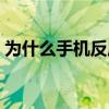為什么手機反應慢遲鈍（為什么手機反應慢）