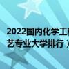 2022國內化學工程與工藝專業十大名校（全國化學工程與工藝專業大學排行）