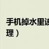 手機掉水里該怎么晾干（手機掉水里該怎么處理）