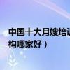 中國十大月嫂培訓機構（月嫂培訓中心排名月嫂培訓正規機構哪家好）