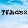 手機游戲怎么去除廣告（手機游戲怎么下載）