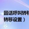 固話呼叫轉移到固話怎么設置（固話怎么呼叫轉移設置）