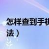 怎樣查到手機機主姓名（手機機主姓名查詢方法）
