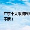 廣東十大采摘園排行榜（廣東采摘水果的地方一年四季瓜果不斷）