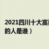 2021四川十大富豪排行榜（胡潤榜四川首富最新排行最有錢的人是誰）