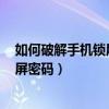 如何破解手機鎖屏密碼呢oppo所有品牌（如何破解手機鎖屏密碼）