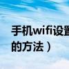 手機wifi設置里沒有wifi列表（手機wifi設置的方法）