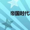 帝國時代2（關于帝國時代2的介紹）