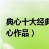 典心十大經典小說（典心小說推薦最好看的典心作品）