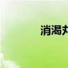 消渴丸（關于消渴丸的介紹）