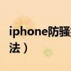 iphone防騷擾怎么關閉（iphone防騷擾的方法）