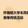 懷俄明大學本周將進行返校活動包括游行足球比賽和學生比賽等傳統活動