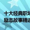十大經典職場小故事（職場正能量小故事職場勵志故事精選）