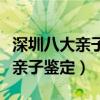 深圳八大親子鑒定機構排名（深圳哪里可以做親子鑒定）