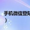 手機微信登陸不上（手機微信登陸不上怎么辦）