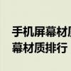 手機屏幕材質排行榜lcd屏幕怎么樣（手機屏幕材質排行）
