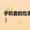 手機套的危害是真的嗎（手機套的危害有哪些）