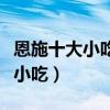 恩施十大小吃（恩施特色小吃排行恩施有什么小吃）
