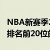 NBA新賽季20大高薪球員排行榜（NBA工資排名前20位的球星）