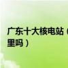 廣東十大核電站（廣東10大最著名的核電站你知道他們在哪里嗎）