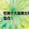 歐美十大最美女歌手（歐美女歌手排行榜高顏值歐美女歌星盤點）