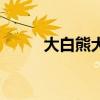 大白熊犬（關于大白熊犬的介紹）