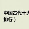中國古代十大著名戰役（中國古代大規模戰爭排行）