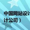 中國網站設計公司十強排名（國內著名網站設計公司）
