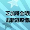 芝加哥全明星新秀賽現場NBA為中國人民抗擊新冠疫情加油打氣