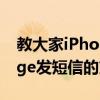 教大家iPhone8plus蘋果手機怎么用imessage發短信的方法