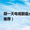 胡一天電視劇盤點（胡一天演過的電視劇胡一天電視劇作品推薦）